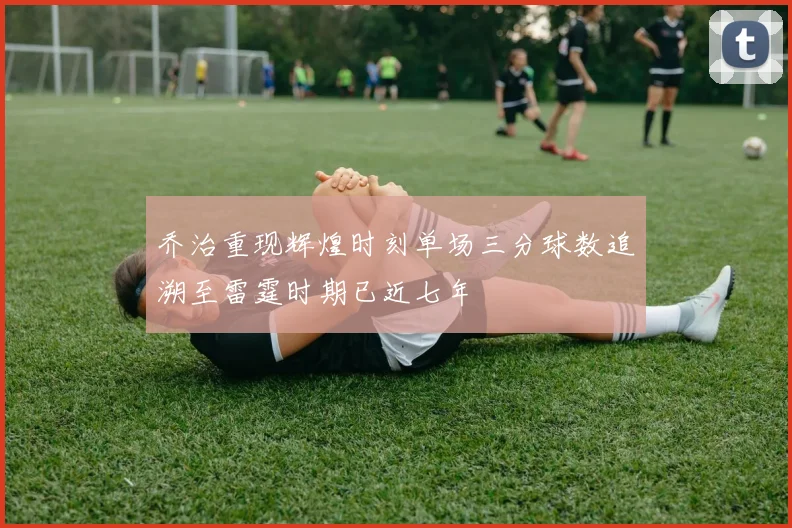 乔治重现辉煌时刻单场三分球数追溯至雷霆时期已近七年