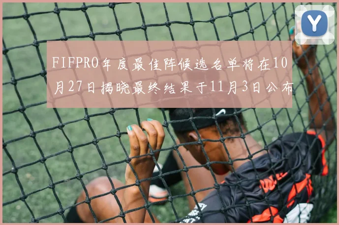 FIFPRO年度最佳阵候选名单将在10月27日揭晓最终结果于11月3日公布