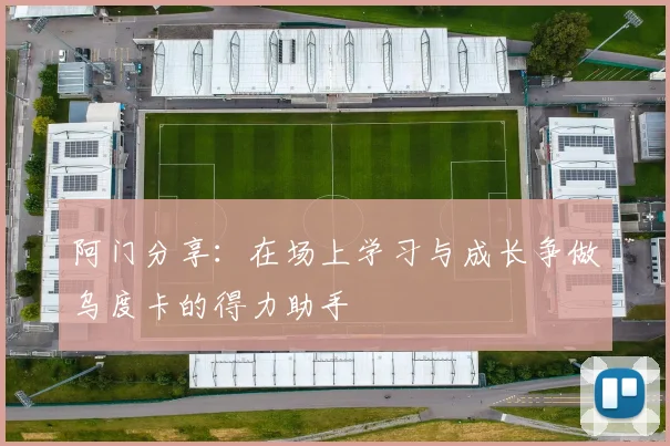 阿门分享：在场上学习与成长争做乌度卡的得力助手