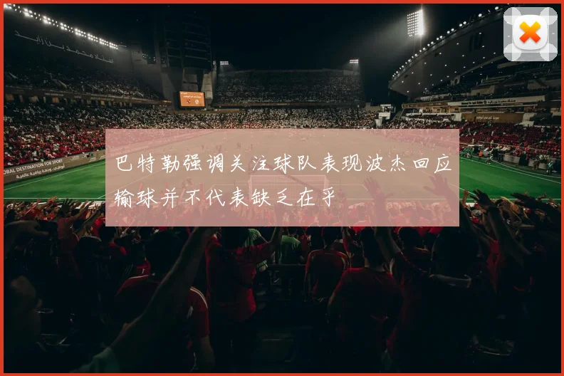 巴特勒强调关注球队表现波杰回应输球并不代表缺乏在乎