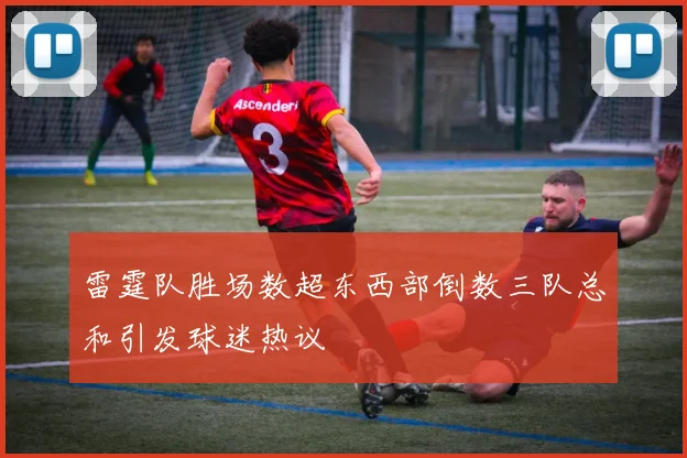 雷霆队胜场数超东西部倒数三队总和引发球迷热议