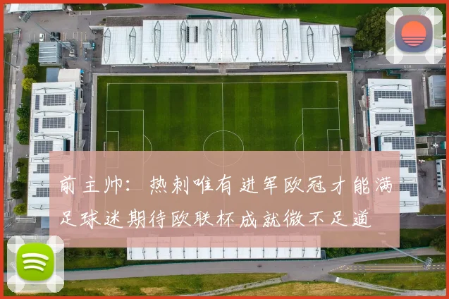 前主帅：热刺唯有进军欧冠才能满足球迷期待欧联杯成就微不足道