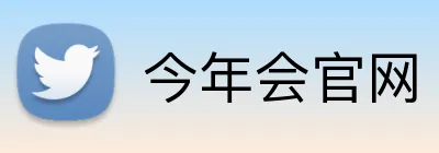 今年会官网 logo